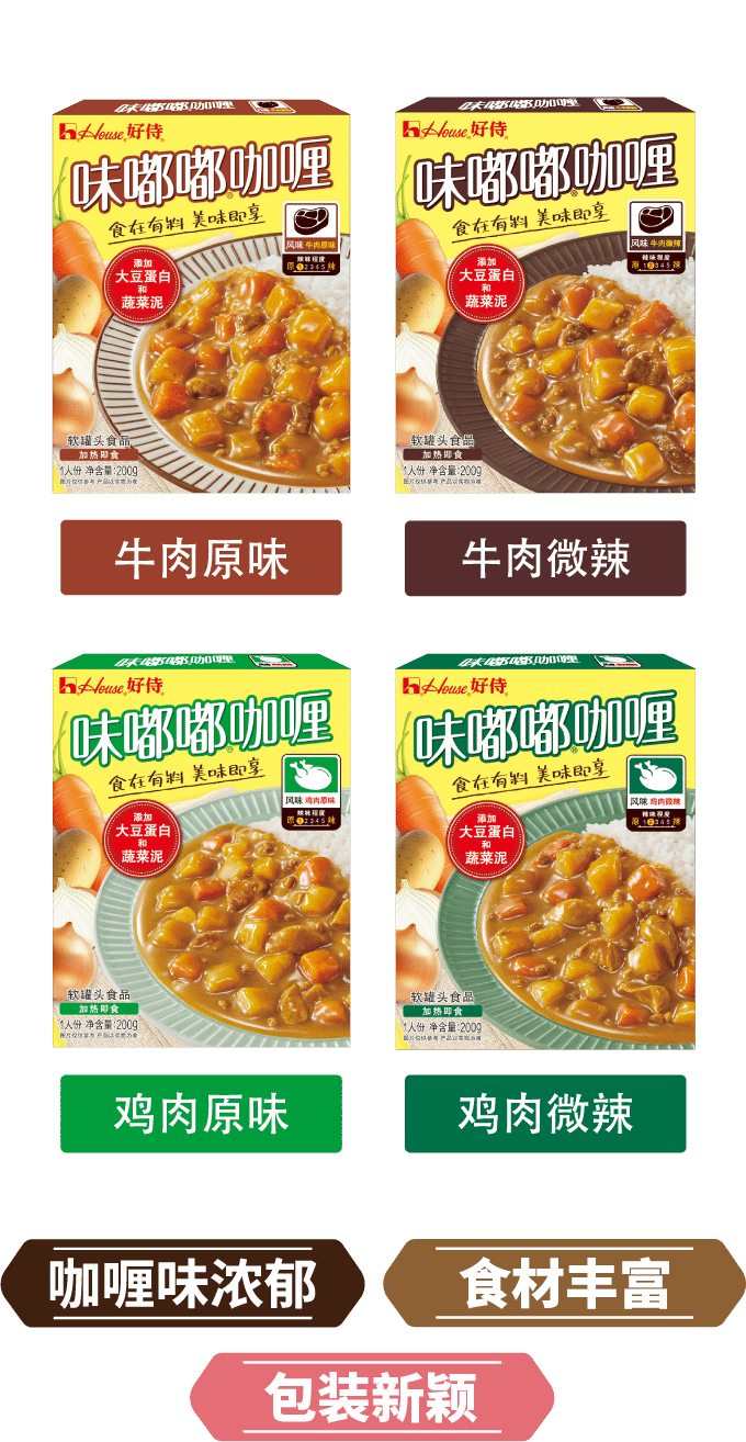 好侍食品_味嘟嘟咖喱焕新上市